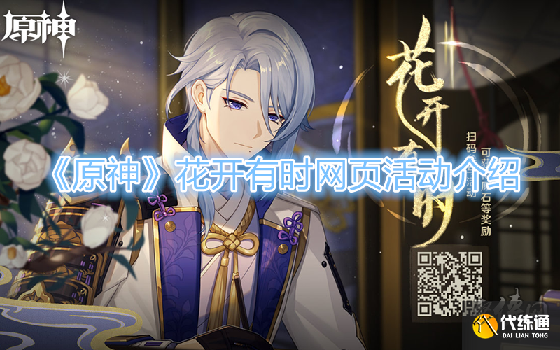 原神花开有时网页活动怎么玩 活动地址分享
