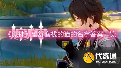 《原神》望舒客栈的猫的名字答案一览