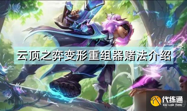 《云顶之弈》变形重组器赌法介绍 偷偷告诉你变形重组器怎么赌