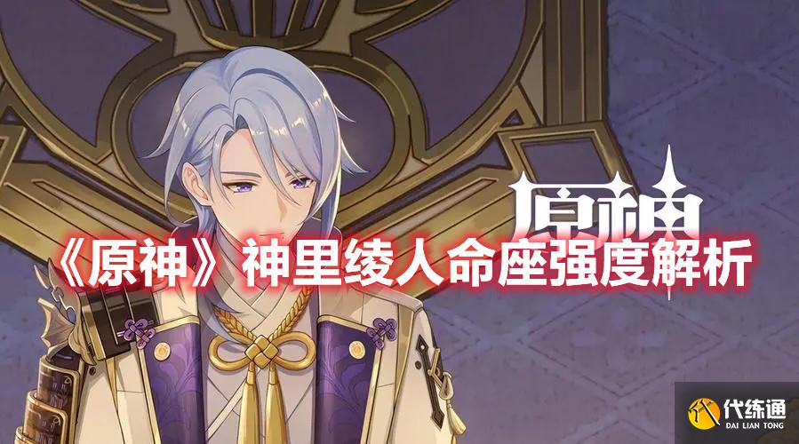 原神神里绫人命座强度怎么样 神里绫人命座解析与分享