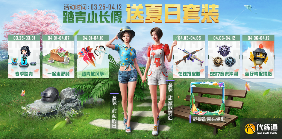 和平精英4月踏青小长假活动有哪些 和平精英4月踏青小长假活动介绍