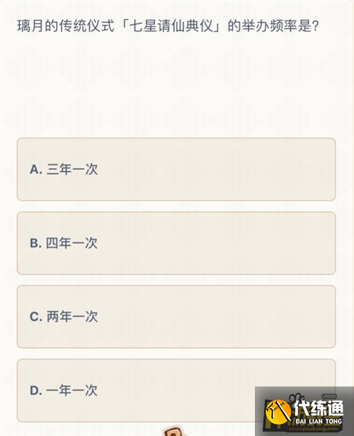原神七星请仙典仪的举办频率答案一览 (2).png