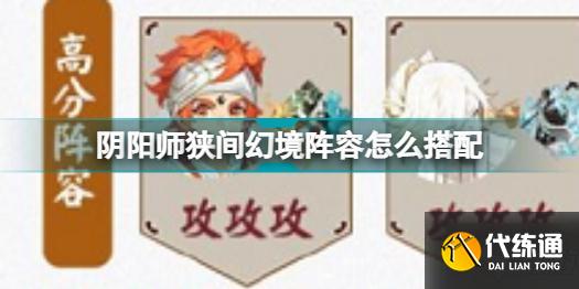 阴阳师狭间幻境阵容怎么搭配 阴阳师狭间幻境阵容推荐攻略