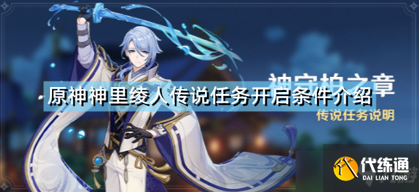 《原神》神里绫人传说任务开启条件介绍 神守柏之章开启条件