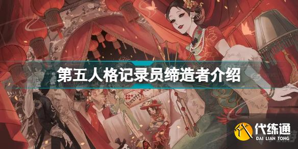 第五人格记录员缔造者怎么样 第五人格记录员缔造者介绍