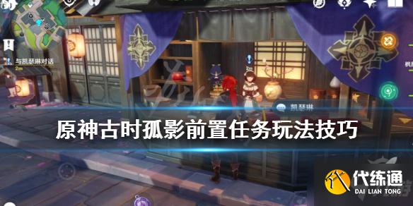 《原神》古时孤影前置任务怎么做