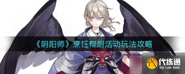 《阴阳师》烹饪帮厨活动怎么玩？烹饪帮厨活动玩法推荐