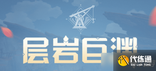原神层岩巨渊地图解锁条件介绍：世界任务巧瞒七星解磐键领取方法[多图]