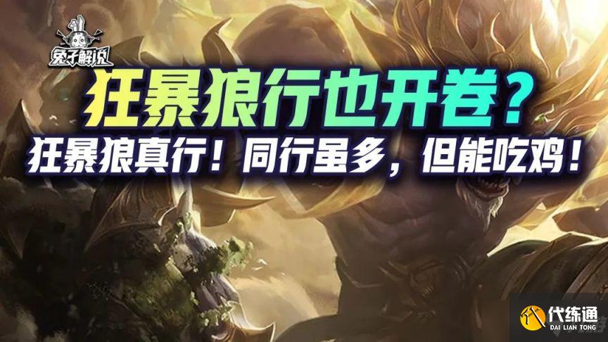 云顶之弈S6.5狂暴狼人阵容怎么玩？12.5c狂暴狼人内卷阵容玩法攻略[多图]