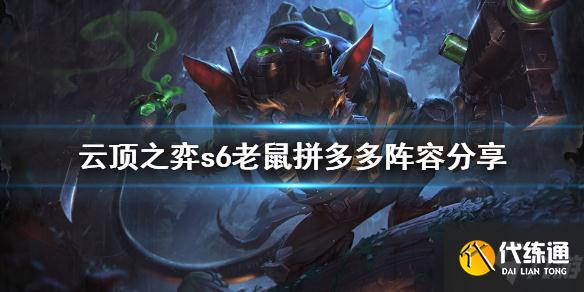 《云顶之弈》s6老鼠拼多多怎么玩