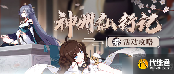 崩坏3神州仙行记活动攻略大全