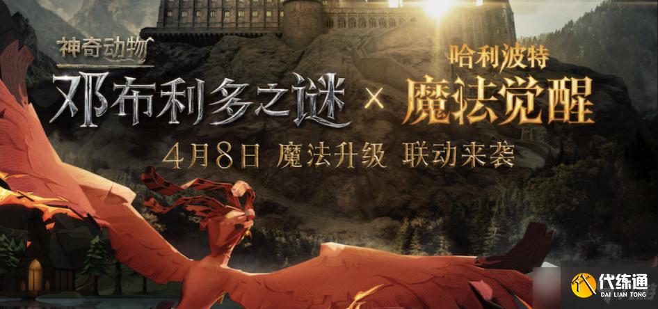 《哈利波特魔法觉醒》神奇动物联动活动