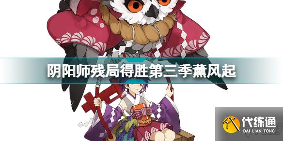 阴阳师薰风起怎么过 阴阳师残局得胜薰风起通关攻略