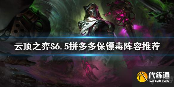 《云顶之弈》新版本烈娜塔怎么玩?S6.5拼多多保镖毒阵容推荐