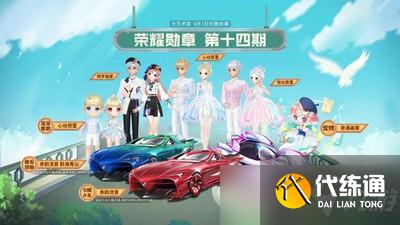QQ飞车荣耀勋章奖励有哪些 第十四期荣耀勋章介绍