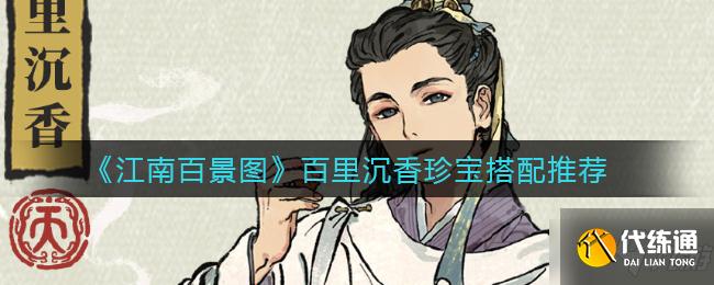 《江南百景图》百里沉香珍宝搭配推荐 游戏小可爱看过来