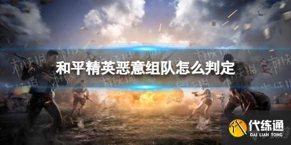 《和平精英》恶意组队怎么判定 恶意组队判定标准说明