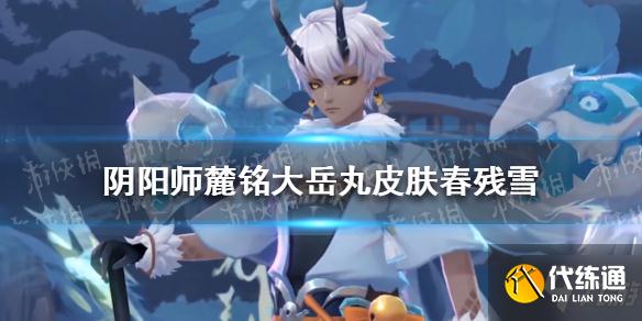 《阴阳师》麓铭大岳丸皮肤春残雪怎么样 鹿丸新皮肤春残雪