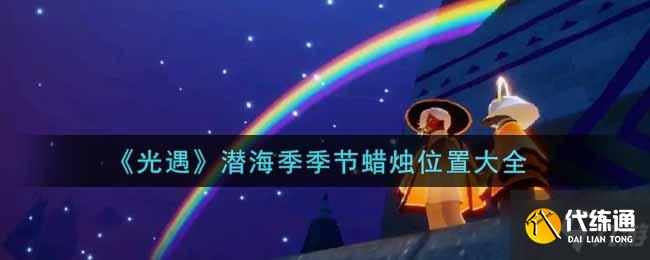 《光遇》潜海季季节蜡烛位置大全
