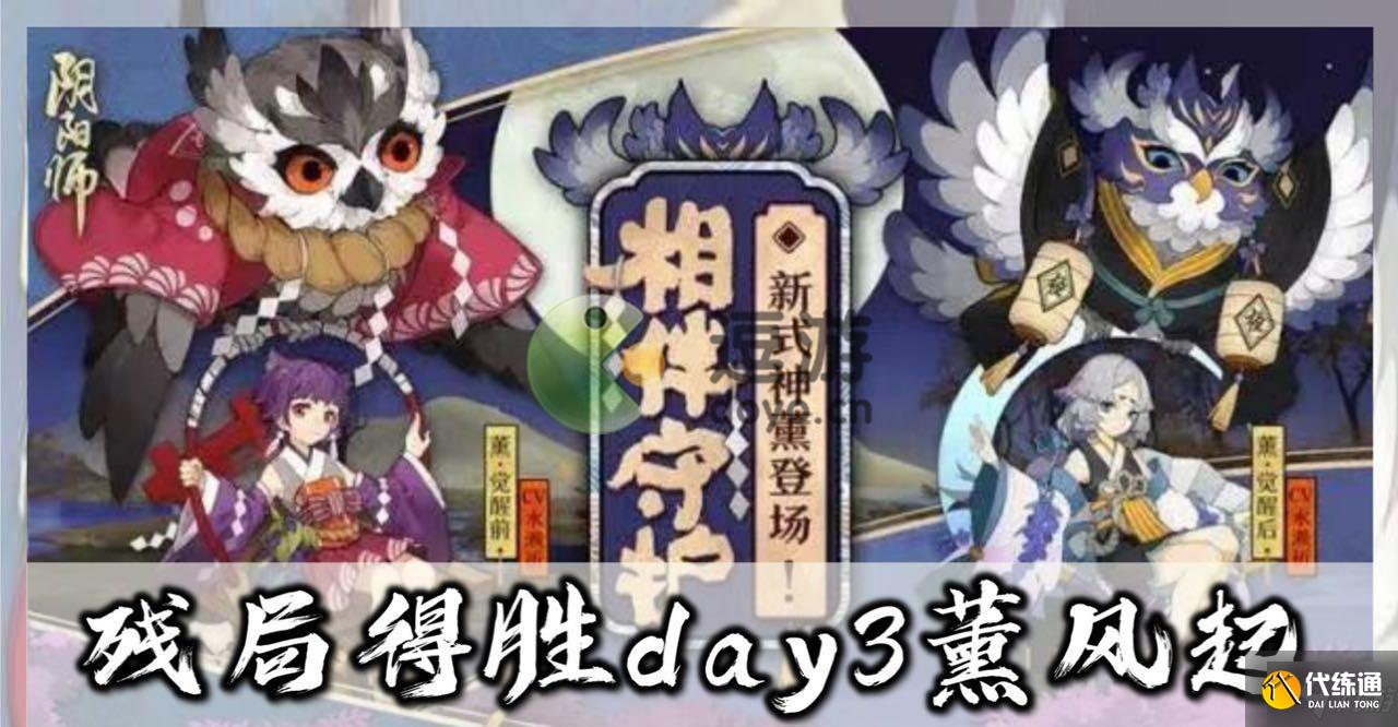 阴阳师残局得胜薰风起通关攻略