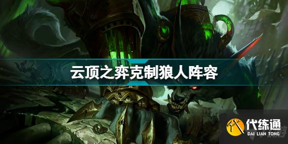 云顶之弈克制狼人阵容推荐 拼多多保镖烈娜塔装备搭配攻略