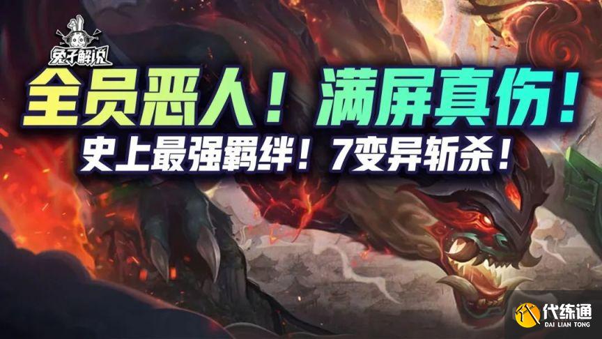 云顶之弈S6.5娱乐阵容推荐：12.5c版本7变异真伤阵容运营攻略[多图]图片1