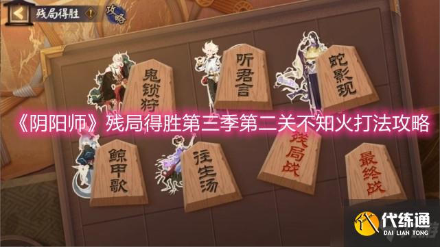 《阴阳师》残局得胜第三季第二关不知火打法攻略