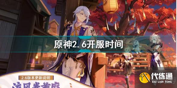 原神2.6什么时候开服 原神2.6开服时间