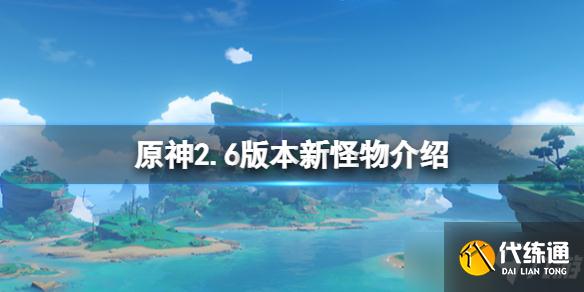《原神》2.6版本新怪物有哪些?2.6版本新怪物介绍