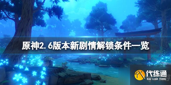 《原神》2.6版本新剧情解锁条件一览 2.6新剧情怎么解锁