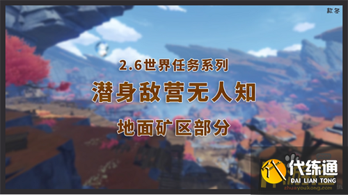 原神潜身敌营无人知任务完成攻略1.png