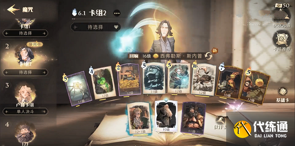 哈利波特魔法觉醒棋子士兵斯内普卡组推荐攻略