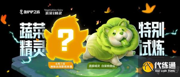 金铲铲之战菜狗怎么获得？蔬菜精灵特别试炼任务完成攻略