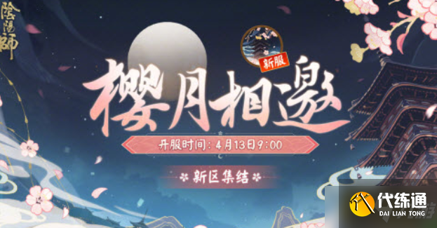 阴阳师樱月相邀新区集结有哪些福利-4月新区樱月相邀预约开放福利一览