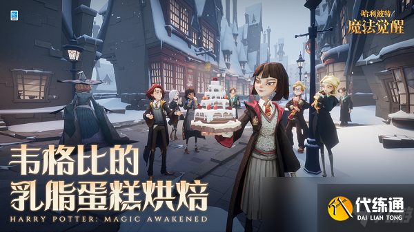 《哈利波特：魔法觉醒》韦格比的乳脂蛋糕烘焙活动攻略