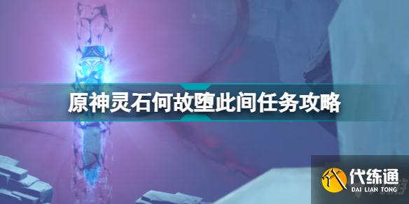 原神灵石何故堕此间任务攻略 2.6层岩巨渊深游记灵石何故堕此间