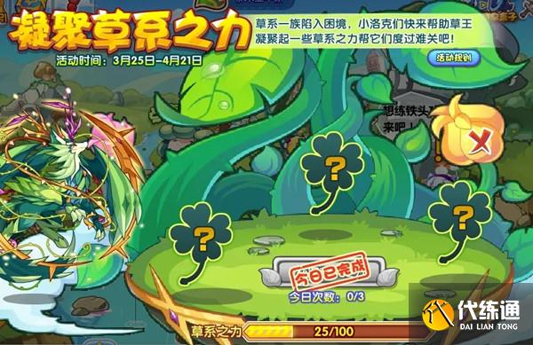 洛克王国凝聚草系之力攻略大全 凝聚草系之力活动图文攻略[多图]图片2