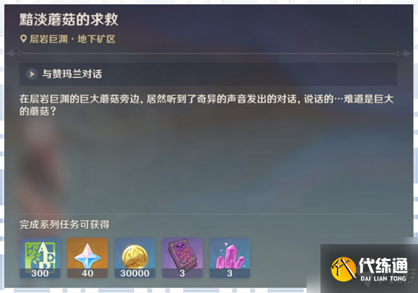 原神黯淡蘑菇的求救任务如何完成?黯淡蘑菇的求救完成分享