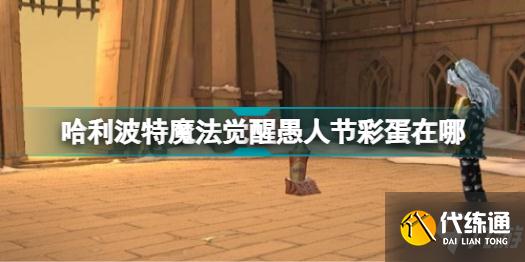 哈利波特魔法觉醒愚人节彩蛋在哪 哈利波特魔法觉醒愚人节彩蛋攻略