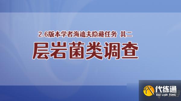 原神层岩菌类调查任务怎么做