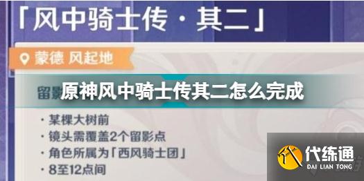 原神风中骑士传其二怎么完成 原神风中骑士传其二攻略