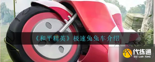 《和平精英》极速兔兔车怎么样？极速兔兔车介绍