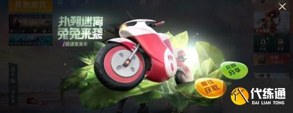 和平精英极速兔兔车兑换码礼包码一览
