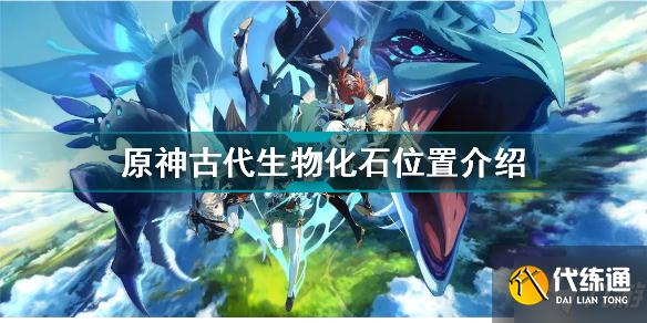 原神古代生物化石在哪 原神古代生物化石位置介绍