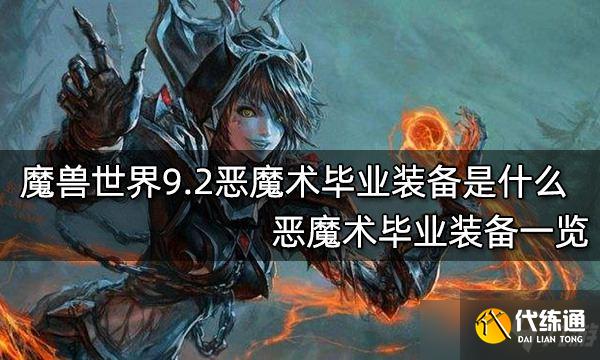 魔兽世界9.2恶魔术毕业装备是什么？恶魔术毕业装备一览