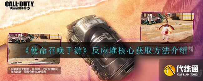 《使命召唤手游》反应堆核心获取方法介绍