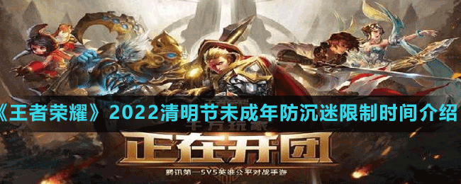 王者榮耀2022清明節 未成年人游戲時間介紹