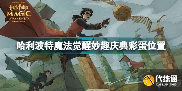 哈利波特魔法觉醒妙趣庆典彩蛋在哪 哈利波特魔法觉醒妙趣庆典彩蛋位置