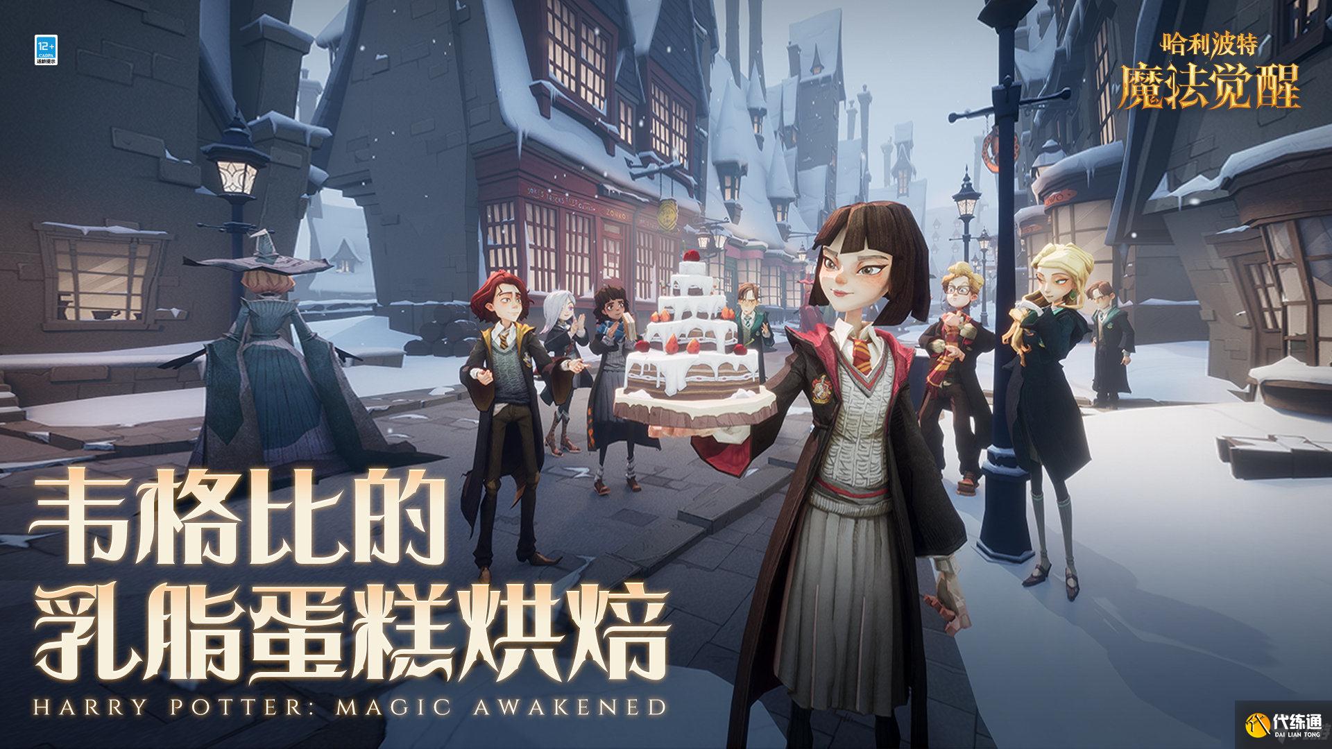 《哈利波特魔法觉醒》韦格比的乳脂蛋糕烘焙玩法攻略