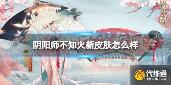 《阴阳师》不知火新皮肤怎么样 不知火花笠舞歌皮肤介绍